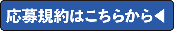 応募規約はこちらから