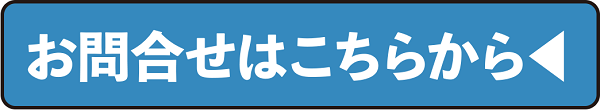 お問い合わせフォームへ