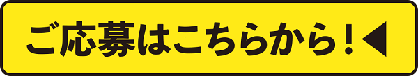 ご応募はこちらから